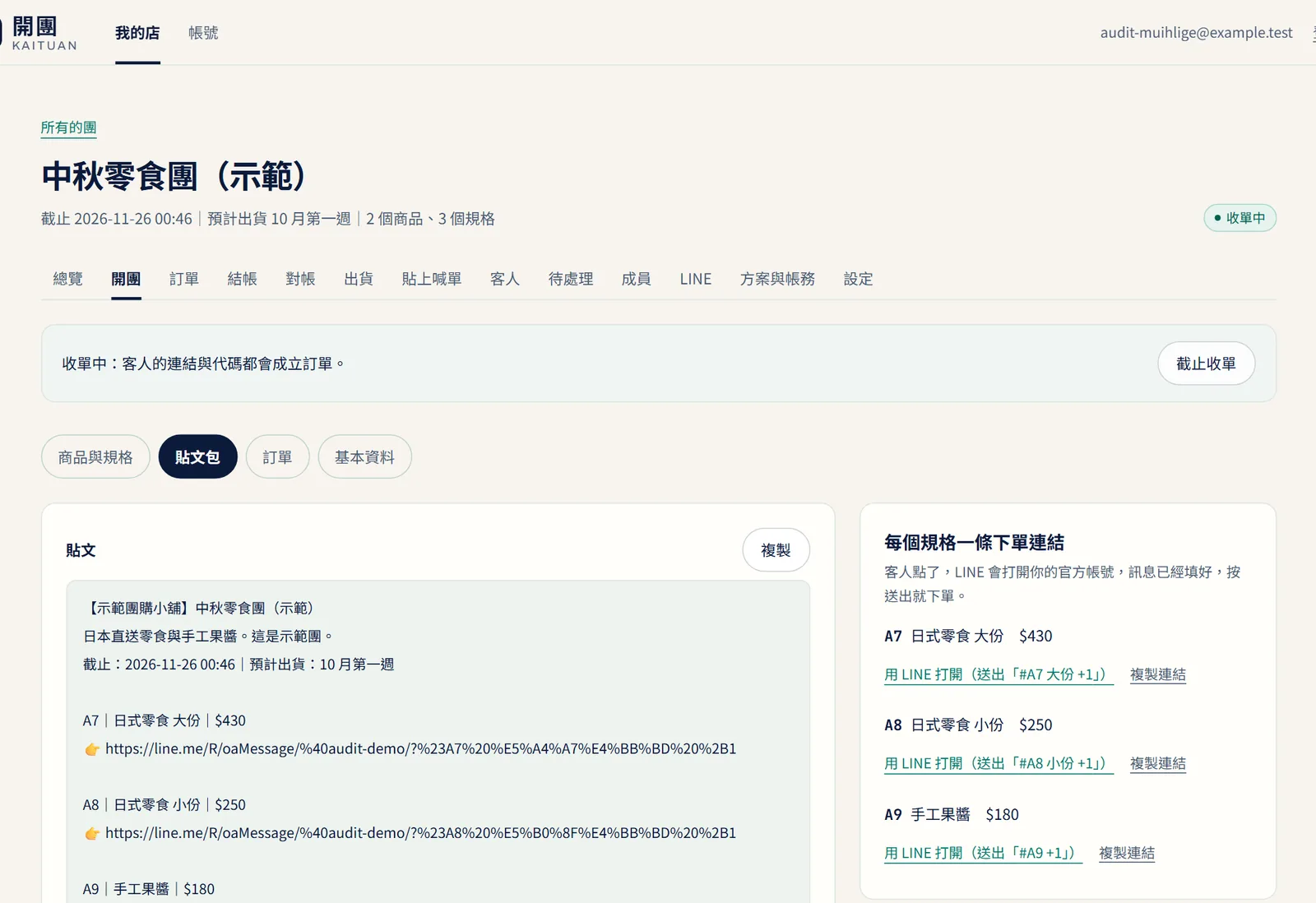 開團的貼文包:可直接貼到社群的貼文、每個規格一條下單連結(示範資料)