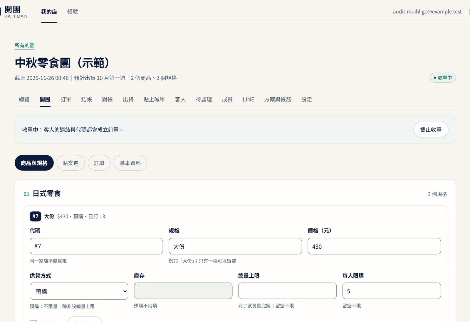團的商品與規格:代碼、價格、供貨方式與剩餘數量(示範資料)
