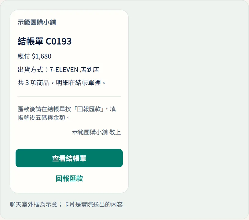 開結帳單時客人收到的結帳單卡片(推播,計入則數)