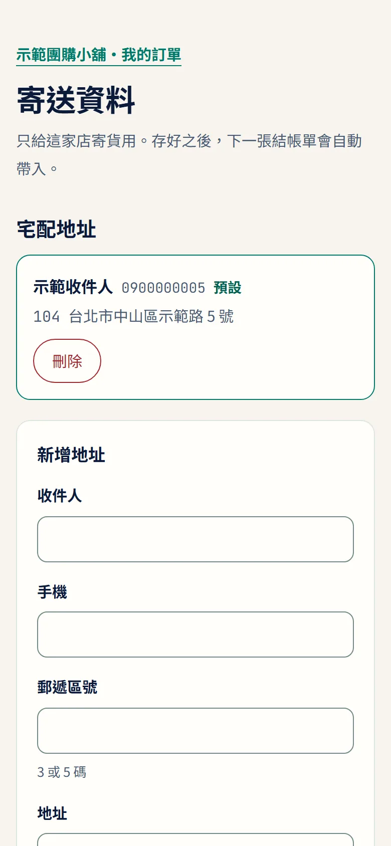 客人的寄送資料:宅配地址與常用取貨門市(示範資料)