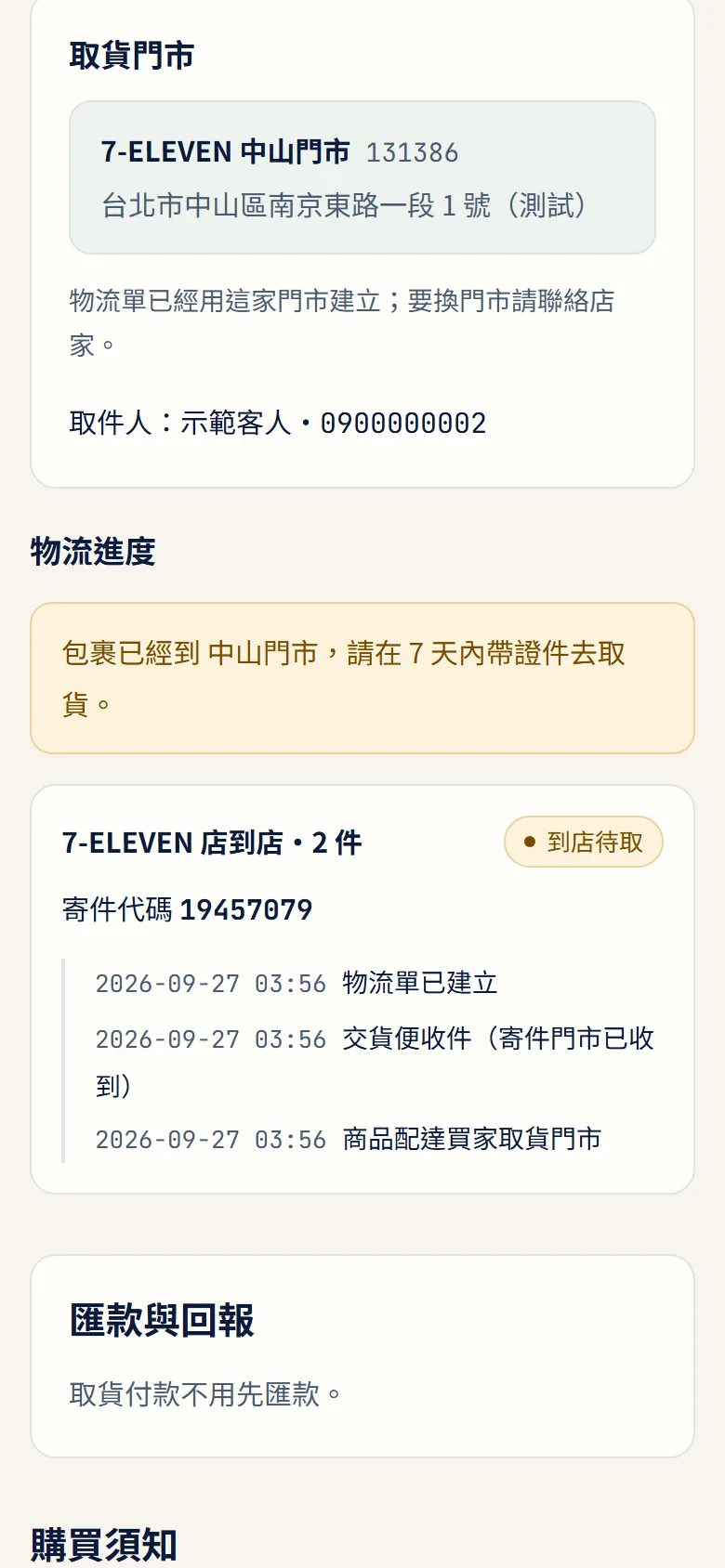 客人的結帳單頁:取貨門市與物流進度(示範資料,測試模式)