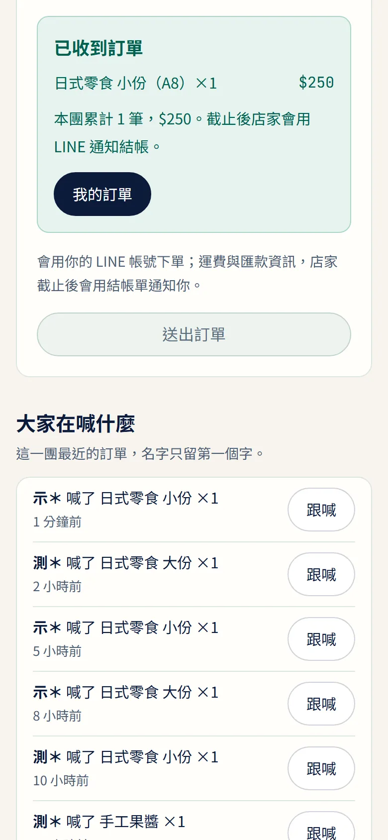 客人在 LINE 裡的商城送出訂單後,看到「已收到訂單」與本團累計(示範資料)