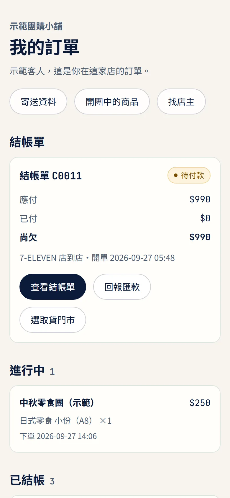 客人在 LINE 裡的「我的訂單」:結帳單應付、已付、尚欠與回報匯款(示範資料)