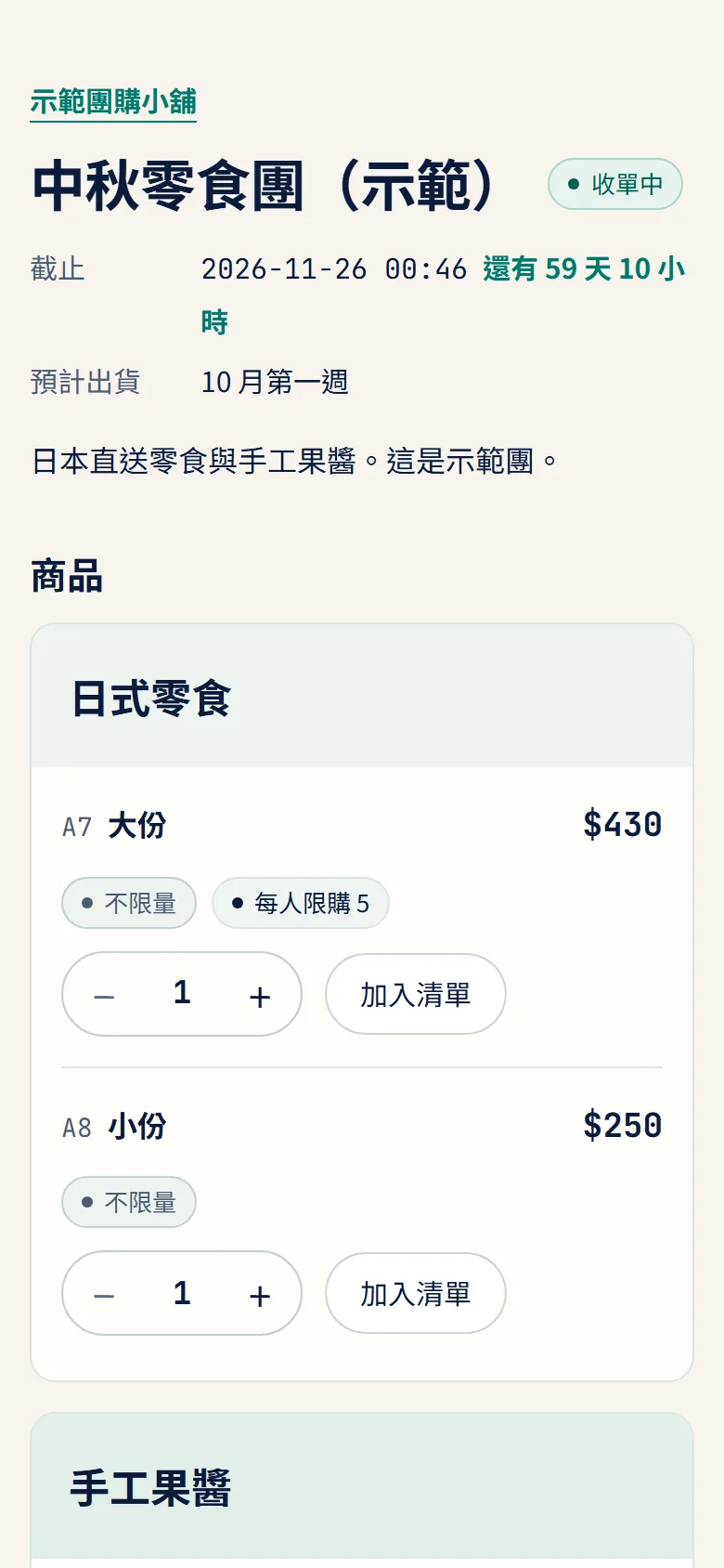 客人在 LINE 裡打開的團購頁:截止倒數、規格、剩餘數量與加入清單(示範資料)