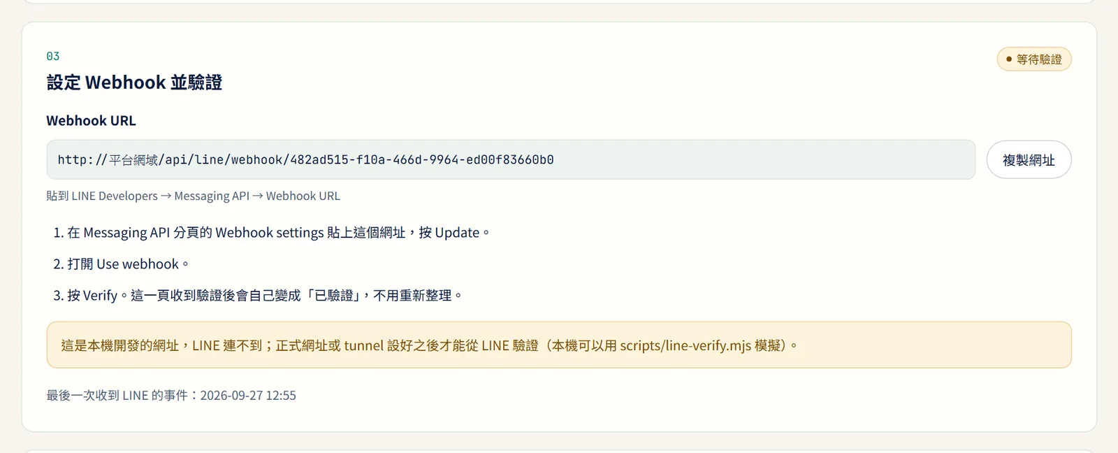 串接精靈第 3 步:Webhook 網址與驗證狀態(示範資料)