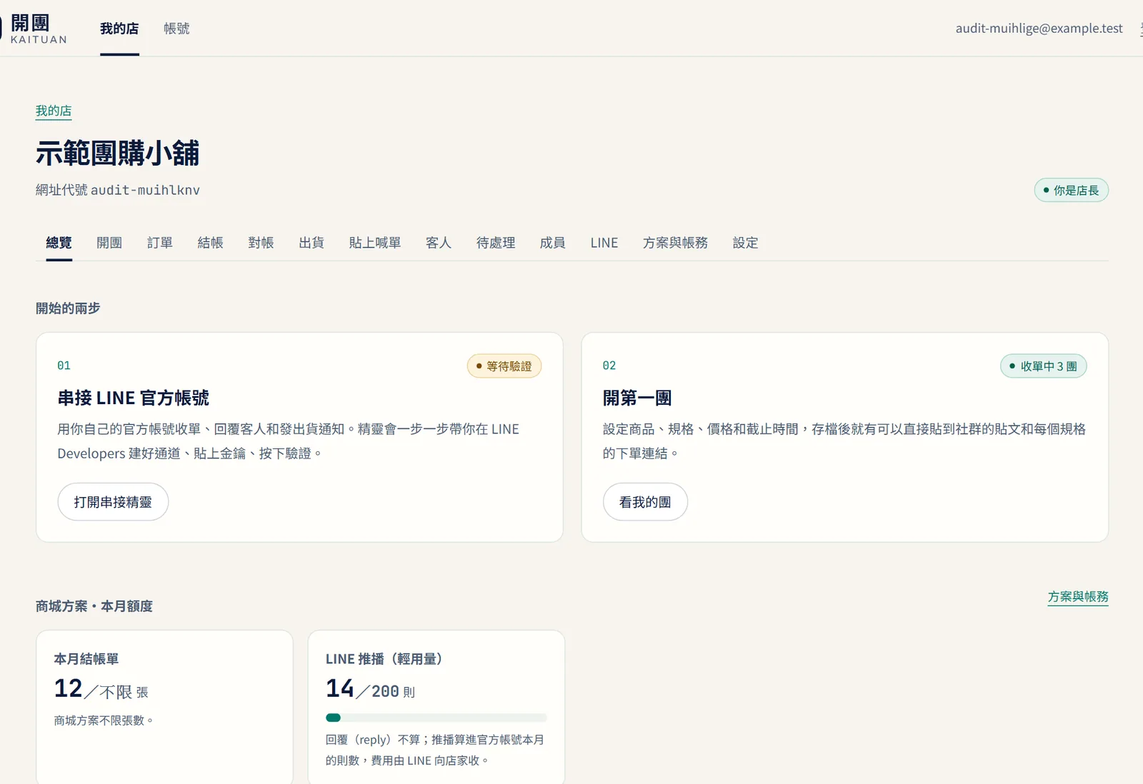 開團後台總覽:串接狀態、本月額度、待出貨與到店未取(示範資料)