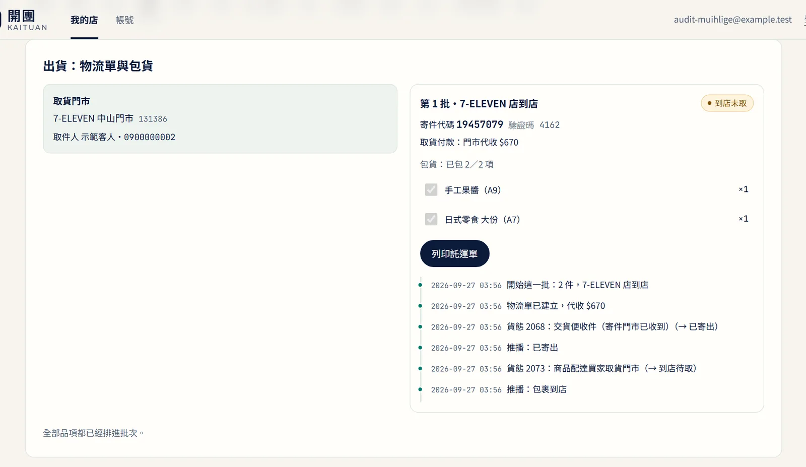 結帳單的出貨卡:取貨門市、寄件代碼、包貨打勾與貨態時間軸(示範資料,測試模式)