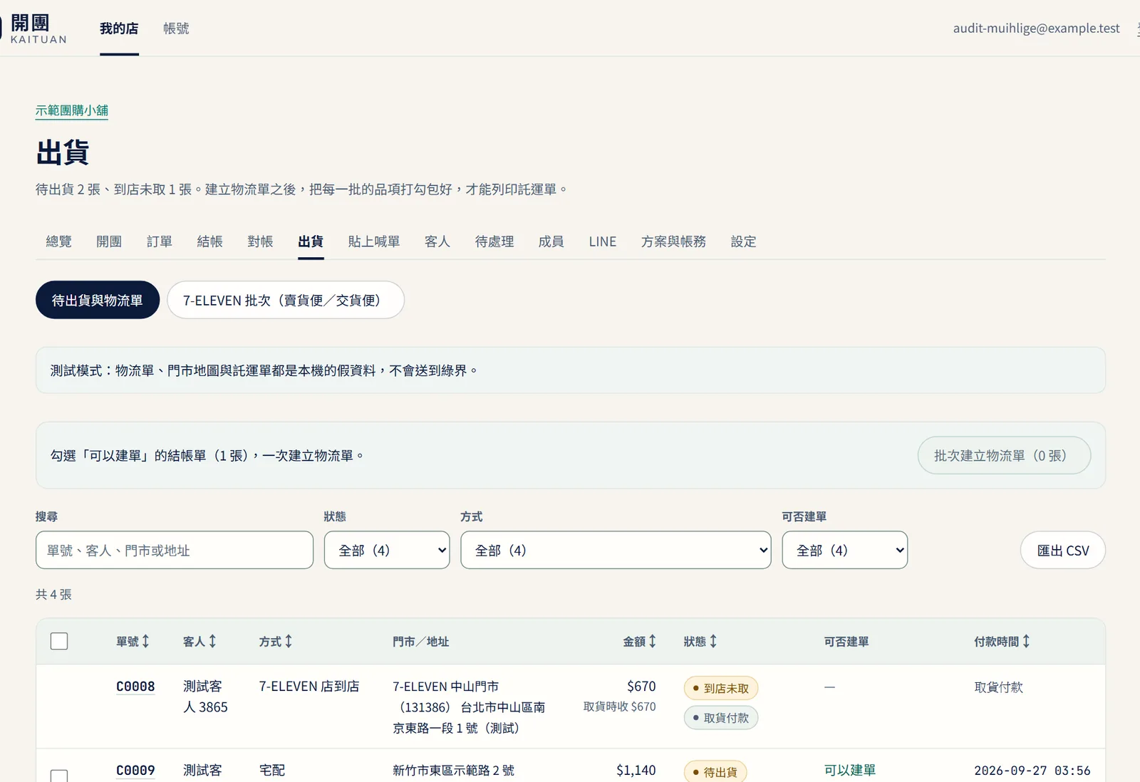 出貨頁:待出貨、到店未取與可否建單,一次建立物流單(示範資料,測試模式)
