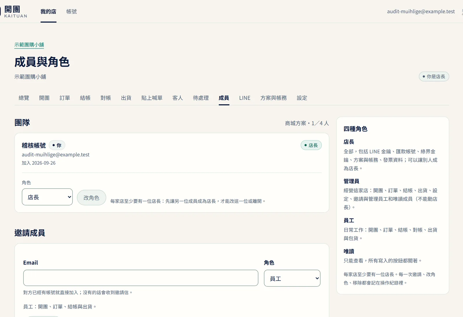 成員與角色:店長、管理員、員工、唯讀與邀請(示範資料)